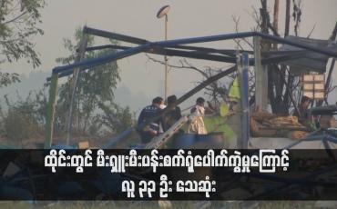 Embedded thumbnail for ထိုင်းတွင် မီးရှူးမီးပန်းစက်ရုံပေါက်ကွဲမှုကြောင့် လူ ၃၃ ဦး သေဆုံး