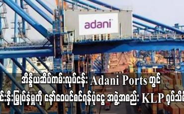 Embedded thumbnail for မြန်မာ့တပ်မတော်နှင့် ဆက်နွှယ်နေမှုကြောင့် အိန္ဒိယဆိပ်ကမ်းလုပ်ငန်း Adani Ports တွင် ရင်းနှီးမြှုပ်နှံမှုကို နော်ဝေပင်စင်ရန်ပုံငွေ အဖွဲ့အစည်း KLP ရုပ်သိမ်း