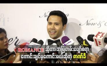 Embedded thumbnail for ROMANCEဆိုတာအမြဲတမ်းပျော်စရာကောင်းချင်မှကောင်းမယ်ဆိုတဲ့ ဇာဏ်ခီ