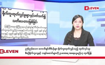 Embedded thumbnail for ■ ဇန်နဝါရီလ ၁၄ ရက်နေ့ ညပိုင်းသတင်းအစီအစဉ်