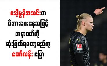 Embedded thumbnail for ဒေါ့မွန်အသင်းက ဖိအားပေးနေသဖြင့် အနာဂတ်ကို ဆုံးဖြတ်ရတော့မည်ဟု ဟော်လန်း ပြော