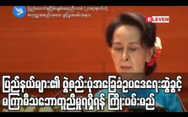 Embedded thumbnail for ပြည်နယ်များ၏ ဖွဲ့စည်းပုံအခြေခံဥပဒေရေးဆွဲခွင့်နှင့် ပတ်သက်၍ မကြာမီကာလအတွင်းသဘောတူညီမှုရရှိရန် ကြိုးပမ်းသွားမည်ဟု နိုင်ငံတော်၏ အတိုင်ပင်ခံပုဂ္ဂိုလ် ပြောကြား 