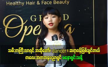 Embedded thumbnail for သမီးကကြီးလာရင် အဆိုတော်၊ dancerရယ် ဆရာဝန်ဖြစ်ချင်တယ်ဆိုတဲ့ ကလေးအကအနုပညာရှင် မနောရှင်းသန့်