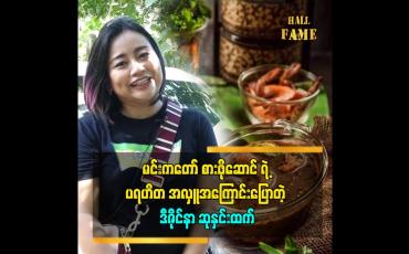 Embedded thumbnail for ဒီဇိုင်နာ အလုပ် နဲ့ စားသောက်ကုန် လုပ်ငန်း ကို တွဲ ပြီး လုပ်သွား မှာပါဆိုတဲ့ ဒီဇိုင်နာ ဆုနှင်းထက်