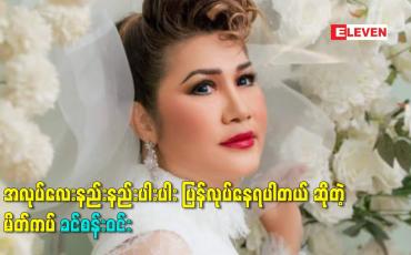 Embedded thumbnail for ဝင်ငွေတစ်ခု ရှိမှာ ဖြစ်တဲ့ အတွက် အလုပ်လေးနည်းနည်းပါးပါး ပြန်လုပ်နေရပါတယ် ဆိုတဲ့ မိတ်ကပ် ခင်စန်းဝင်း