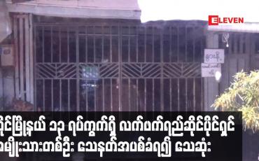 Embedded thumbnail for လှိုင်မြို့နယ် ၁၃ ရပ်ကွက်ရှိ လက်ဖက်ရည်ဆိုင်ပိုင်ရှင် အမျိုးသားတစ်ဦး သေနတ်အပစ်ခံရ၍ သေဆုံး