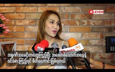 Embedded thumbnail for အစ္စဏီအမေ ငိုတာတွေကြည့်ပြီး အမေတစ်ယောက်အနေနဲ့ ဝင်ခံစားကြည့်ရင် စိတ်မကောင်းဖြစ်ရတယ်၊ လွတ်ငြိမ်းချမ်းသာခွင့်နဲ့ ပြန်လွတ်ပါစေလို့ ဆုတောင်းတယ် - မိတ်ကပ်လင်းလင်း