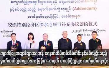 Embedded thumbnail for ကျောက်ဖြူအထူးစီးပွားရေးဇုန် ရေနက်ဆိပ်ကမ်းစီမံကိန်းနှင့်စပ်လျဉ်းသည့် နောက်ဆက်တွဲစာချုပ်အား မြန်မာ-တရုတ် တာဝန်ရှိသူများ လက်မှတ်ရေးထိုး