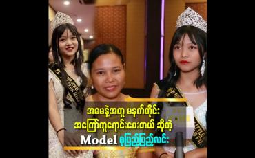Embedded thumbnail for အမေ အကြော်ရောင်းတယ် ဆိုတာ ရှက်စရာ မဟုတ်ဘူး. အမေ က လိုအပ်ချက်တွေ ကို အကြော်ရောင်းပြီး တတ်နိုင်သလောက် ဖြည့်ဆည်း ပေးတယ် ဆိုတဲ့ Modelစုပြည့်ပြည့်လင်း