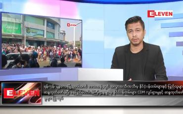 Embedded thumbnail for ဖေဖော်ဝါရီ ၁၁ ရက် နံနက်ခင်း သတင်းအစီအစဉ် 
