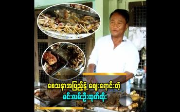 Embedded thumbnail for ဝတ်သား ထုတ်ထိုး အမယ်ပေါင်း ၃၀ ကျော်ရရှိတဲ့ မင်းလမ်းဦးထုတ်ထိုး