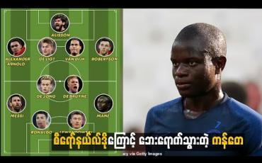 Embedded thumbnail for စီရော်နယ်လ်ဒိုကြောင့် ဘေးရောက်သွားတဲ့ ကန်တေ  (ရုပ်သံ)