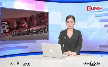 Embedded thumbnail for ဇွန်လ ၁၁ ရက်နေ့ ညနေခင်းသတင်းအစီအစဉ်
