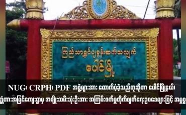 Embedded thumbnail for NUG၊ CRPH၊ PDF အဖွဲ့များအား ထောက်ပံ့ခဲ့သည်ဟုဆိုကာ ပေါင်မြို့နယ်၊ ဥတ္တံတားအပြင်ကျေးရွာမှ အမျိုးသမီးသုံးဦးအား အကြမ်းဖက်မှုတိုက်ဖျက်ရေးဥပဒေများဖြင့် အမှုဖွင့်