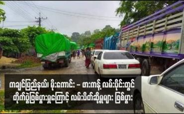 Embedded thumbnail for ကချင်ပြည်နယ်၊ မိုးကောင်း - ဖားကန့် လမ်းပိုင်းတွင် တိုက်ပွဲဖြစ်ပွားမှုကြောင့် လမ်းပိတ်ဆို့မှုများ ဖြစ်ပွား