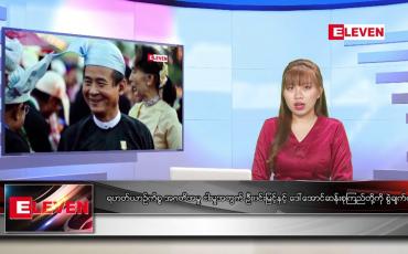 Embedded thumbnail for အောက်တိုဘာ ၁၈ ရက်နေ့ ညပိုင်းသတင်းအစီအစဉ် 