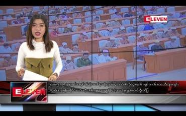 Embedded thumbnail for မတ်လ ၆ ရက်နေ့ နံနက်ခင်း သတင်းအစီအစဉ် 