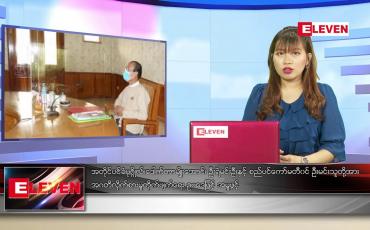 Embedded thumbnail for ဇွန်လ ၁၀ ရက်နေ့ ညပိုင်းသတင်းအစီအစဉ် 