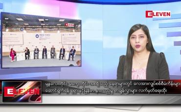 Embedded thumbnail for ဇွန်လ ၁၈ ရက်နေ့ ညပိုင်းသတင်းအစီအစဉ် ( ည ၈ နာရီတိုက်ရိုက်ထုတ်လွှင့်မှု )