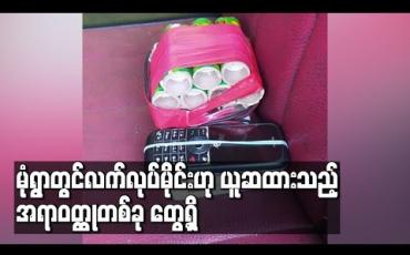 Embedded thumbnail for မုံရွာမြို့ အိုးဘိုတောင်ရပ်ကွက်တွင်လက်လုပ်မိုင်းဟု ယူဆထားသည့်အရာဝတ္ထုတစ်ခု တွေ့ရှိ 