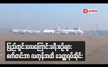 Embedded thumbnail for ပြည်တွင်းလေကြောင်းခရီးစဉ်များ စက်တင်ဘာ ၁၁ ရက်နေ့မှစ၍ လကုန်အထိ ခေတ္တရပ်ဆိုင်းမည် 
