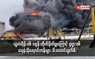 Embedded thumbnail for ယူကရိန်း၏ ဒရုန်းတိုက်ခိုက်မှုကြောင့် ရုရှား၏ ရေနံသိုလှောင်ကန်များ မီးလောင်ပျက်စီး