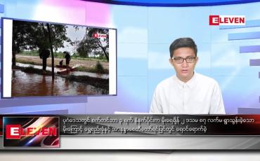 Embedded thumbnail for စက်တင်ဘာ ၄ ရက် နံနက်ခင်း သတင်းအစီအစဉ်