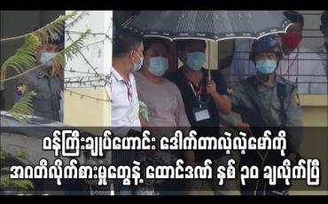 Embedded thumbnail for တနင်္သာရီတိုင်းဝန်ကြီးချုပ်ဟောင်း ဒေါက်တာလဲ့လဲ့မော်ကို အဂတိလိုက်စားမှုစွဲချက်များဖြင့် အလုပ်နှင့်ထောင်ဒဏ် နှစ် ၃၀ ချ 