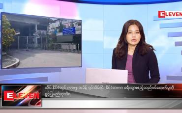 Embedded thumbnail for အောက်တိုဘာလ ၃၀ ရက်နေ့ နောက်ဆုံးရ ညနေခင်းသတင်းများ