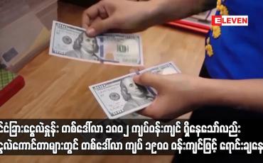 Embedded thumbnail for နိုင်ငံခြားငွေလဲနှုန်း တစ်ဒေါ်လာ ၁၈၀၂ ကျပ် ဝန်းကျင် ရှိနေသော်လည်း ငွေလဲကောင်တာများတွင် တစ်ဒေါ်လာ ကျပ် ၁၉၀ဝ ဝန်းကျင်ဖြင့် ရောင်းချနေ