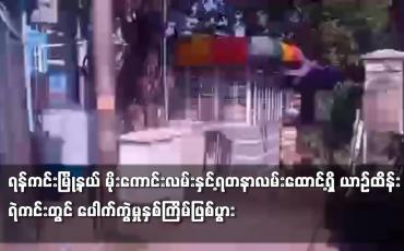 Embedded thumbnail for ရန်ကင်းမြို့နယ် မိုးကောင်းလမ်းနှင့်ရတနာလမ်းထောင့်ရှိ ယာဉ်ထိန်းရဲကင်းတွင် ပေါက်ကွဲမှုနှစ်ကြိမ်ဖြစ်ပွား