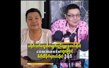 Embedded thumbnail for ဘဘအိမ်ကိုလာလေ့လာစေချင်တယ်.ပေါက်ကရတွေပြောနေကြတယ်.