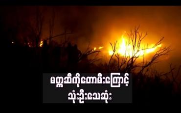 Embedded thumbnail for မက္ကဆီကို တောမီးကြောင့် သေဆုံးသူ သုံးဦးအထိ ရှိလာကာ လူရာချီ အိုးအိမ် စွန့်ခွာခဲ့ကြရ