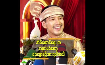Embedded thumbnail for ဘယ်လိုပုံစံ မျိုးပဲ ဖြစ်နေ ခံစားချက် ကိုပဲ ဦးစားပေးမှာပါ ဆိုတဲ့ အောင်ရဲလင်း