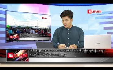 Embedded thumbnail for ဇွန် ၂ ရက် နံနက်ခင်း သတင်း အစီအစဉ် 