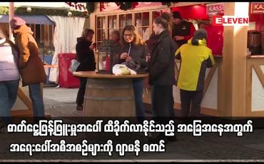 Embedded thumbnail for ဓာတ်ငွေ့ဖြန့်ဖြူးမှုအပေါ် ထိခိုက်လာနိုင်သည့် အခြေအနေအတွက် အရေးပေါ်အစီအစဉ်များကို ဂျာမနီ စတင်