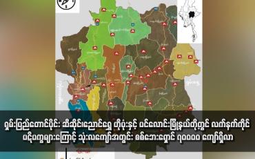 Embedded thumbnail for ရှမ်းပြည်တောင်ပိုင်း ဆီဆိုင်၊ညောင်ရွှေ ဟိုပုံးနှင့် ပင်လောင်းမြို့နယ်တို့တွင် လက်နက်ကိုင် ပဋိပက္ခများကြောင့် သုံးလကျော်အတွင်း စစ်ဘေးရှောင် ၇၀၀၀၀ ကျော်ရှိလာပြီး အရပ်သား ၆၆ ဦးသေဆုံးကာ ၈၃ ဦး ဒဏ်ရာရရှိ
