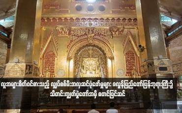 Embedded thumbnail for လူအများစိတ်ဝင်စားသည့် လျှပ်စစ်မီးအလှဆင်ပုံဖော်မှုများ ဇလွန်ပြည်တော်ပြန်ဘုရားကြီး၌ သီတင်းကျွတ်ပွဲတော်အမှီ စတင်ပြင်ဆင် 