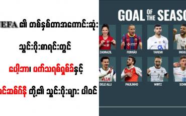 Embedded thumbnail for UEFA ၏ တစ်နှစ်တာအကောင်းဆုံးသွင်းဂိုးစာရင်းတွင် ပေါ့ဘာ၊ ပက်သရစ်ရှစ်ခ်နှင့် အင်ဆစ်ဂ်နီတို့၏ သွင်းဂိုးများ ပါဝင် 
