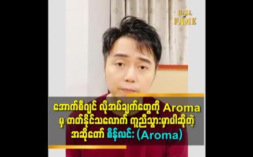 Embedded thumbnail for တစ်ချို့ မကူညီပေးလိုက်နိုင်တဲ့ အဖြစ်အပျက်တွေ မှာ အရမ်းကို စိတ်ထိခိုက်ရပါတယ်