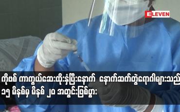 Embedded thumbnail for ကာကွယ်ဆေးထိုးနှံပြီးနောက် နောက်ဆက်တွဲရောဂါများသည် ၁၅ မိနစ်မှ မိနစ် ၂၀ အတွင်းဖြစ်ပွား