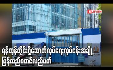 Embedded thumbnail for ရန်ကုန်တိုင်းဒေသကြီးအတွင်းရှိဆောက်လုပ်ရေးလုပ်ငန်းအချို့ ပြန်လည်စတင်လည်ပတ်လျက်ရှိ 