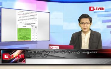 Embedded thumbnail for ဇွန် ၃ ရက် နံနက်ခင်း သတင်းအစီအစဉ်