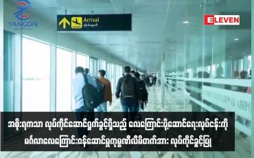 Embedded thumbnail for အစိုးရကသာ လုပ်ကိုင်ဆောင်ရွက်ခွင့်ရှိသည့် လေကြောင်းပို့ဆောင်ရေးလုပ်ငန်းကို မင်္ဂလာလေကြောင်း ဝန်ဆောင်မှုကုမ္ပဏီလီမိ တက် (MINGALAR A VIATION SERVICES Co.Ltd) အား လုပ်ကိုင်ခွင့်ပြု