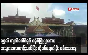 Embedded thumbnail for တရုတ်နိုင်ငံ မှ မြန်မာနိုင်ငံသို့ပြန်ဝင်လာသူများတွင် COVID-19 ရောဂါပိုးတွေ့ရှိမှုကြောင့် ရွှေလီ ကျယ်ဂေါင် နှင့်မန်စီ မြို့ များအား အသွားအလာကန့်သတ်ပြီး ရောဂါပိုးစစ်ဆေးနေ