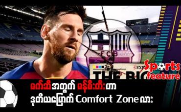 Embedded thumbnail for မက်ဆီအတွက် မန်စီးတီးဟာ ဒုတိယမြောက် Comfort Zone လား