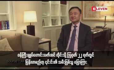 Embedded thumbnail for ဝန်ကြီးချုပ်ဟောင်းသက်ဆင် ထိုင်းသို့ သြဂုတ် ၂၂ ရက်တွင် ပြန်လာမည်ဟု ၎င်း၏ သမီးဖြစ်သူ ပြောကြား