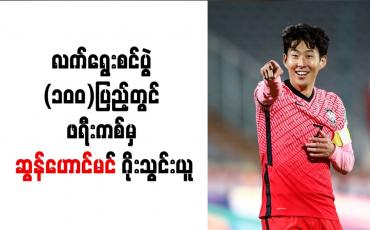 Embedded thumbnail for လက်ရွေးစင်ပွဲ (၁၀၀)ပြည့်တွင် ဖရီးကစ်မှ ဆွန်ဟောင်မင် ဂိုးသွင်းယူ