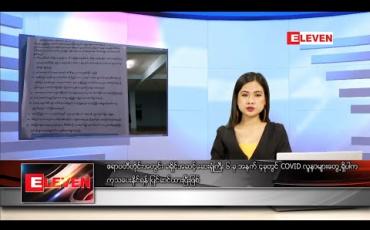 Embedded thumbnail for မေလ ၁၅ ရက်နေ့ နေ့လယ်ခင်းသတင်းအစီအစဉ်