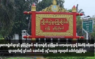 Embedded thumbnail for နစကအဖွဲ့ဝင်များနှင့် မွန်ပြည်နယ် အစိုးရအဖွဲ့တို့ မုဒုံမြို့နယ်၊ ကော့ပရံကျေးရွာရှိ စီမံကိန်းဧရိယာသို့ သွားရောက်စဉ် ရှင်းလင်း ဆောင်အနီး UAV Drone ကျရောက် ပေါက်ကွဲမှုဖြစ်ပွား 